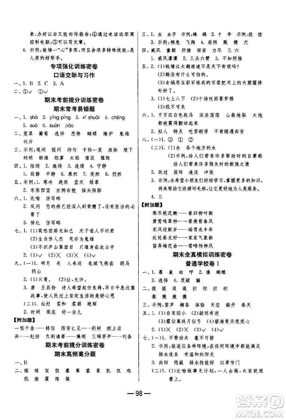 2020期末闖關復習總動員沖刺100分語文四年級上冊RMJY人民教育版答案