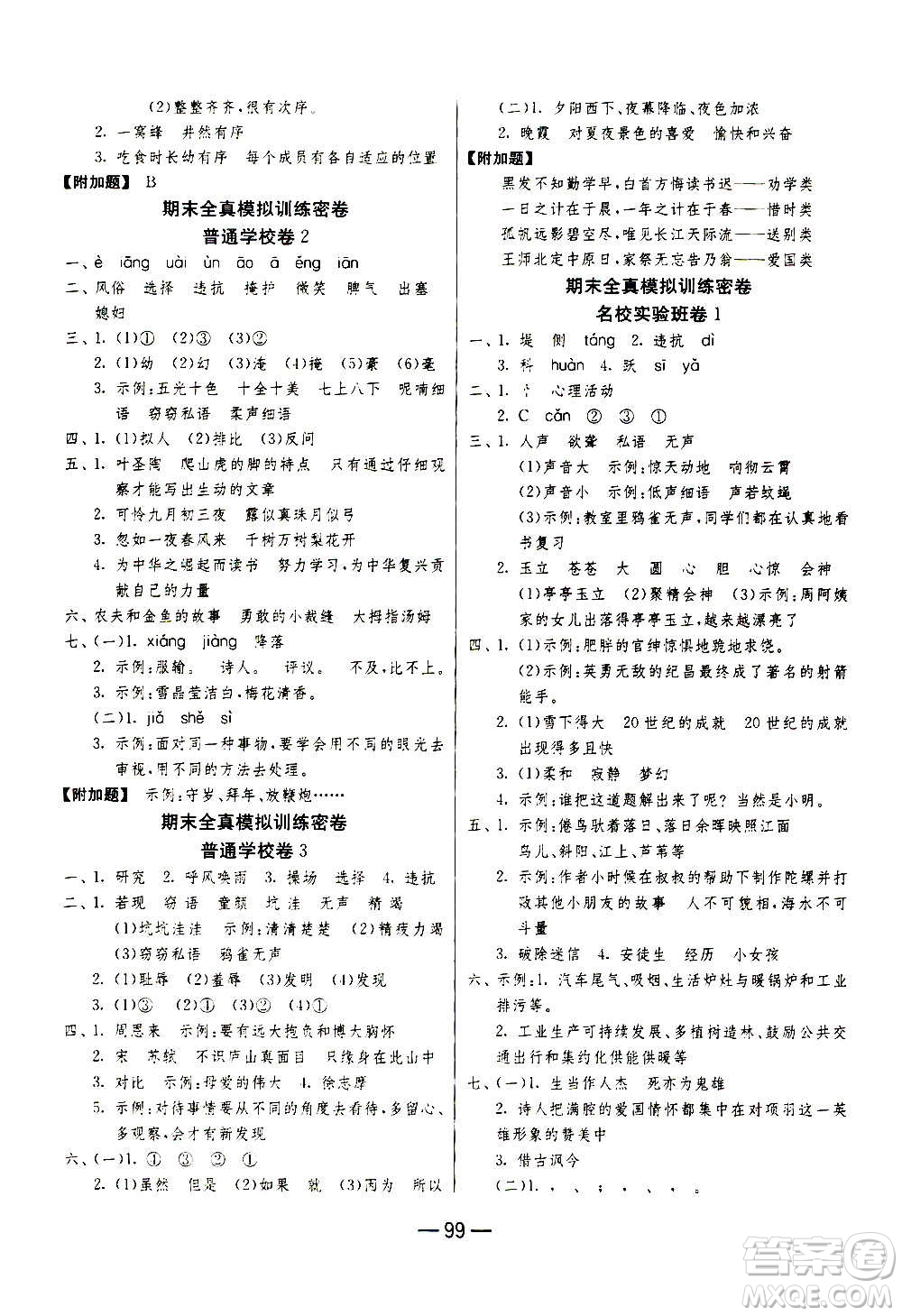 2020期末闖關復習總動員沖刺100分語文四年級上冊RMJY人民教育版答案