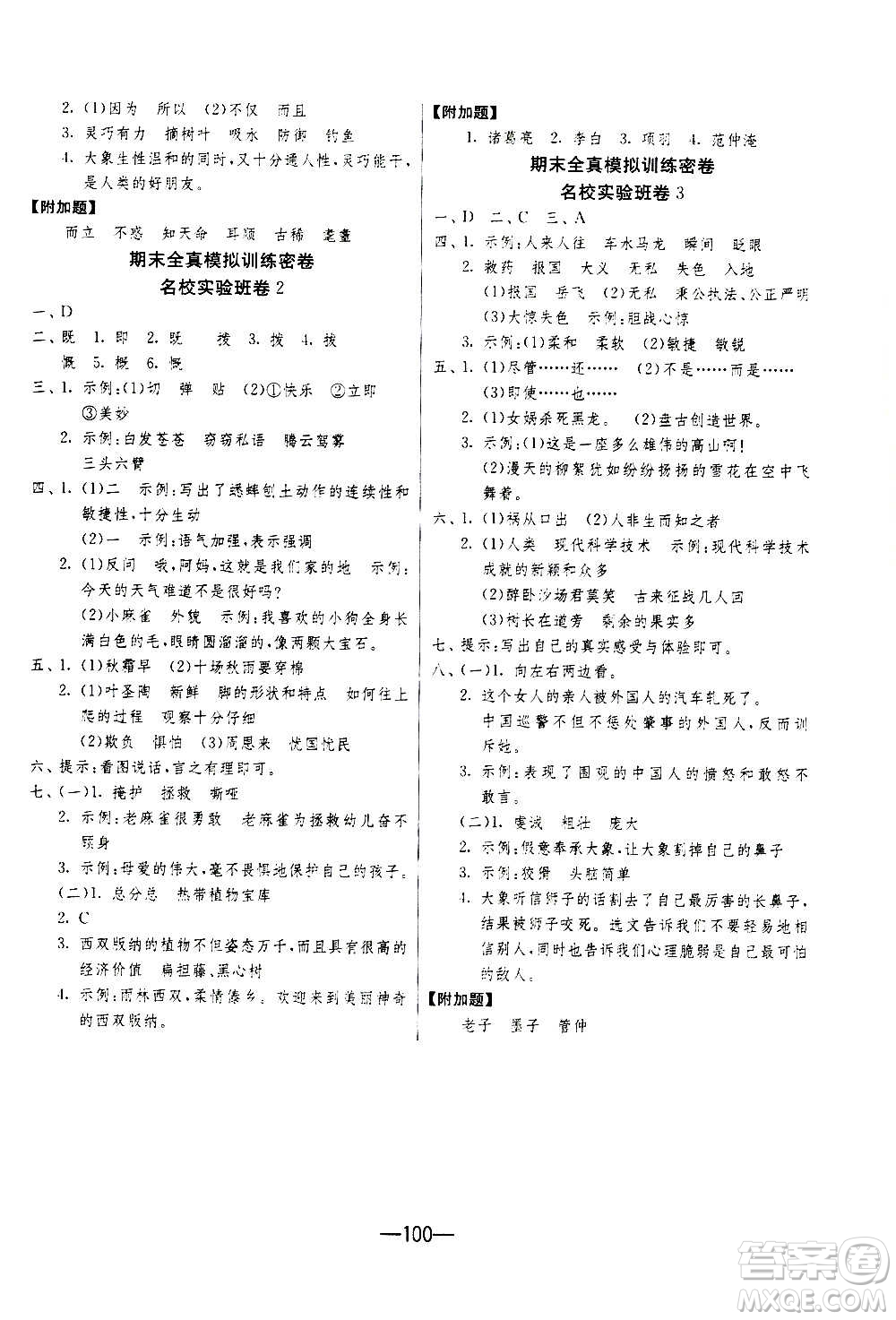 2020期末闖關復習總動員沖刺100分語文四年級上冊RMJY人民教育版答案