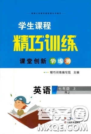 云南美術(shù)出版社2020學生課程精巧訓練課堂創(chuàng)新學練測七年級英語上冊人教版答案