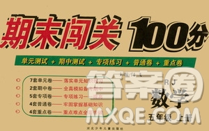 河北少年兒童出版社2020年期末闖關(guān)100分數(shù)學(xué)五年級上冊RJ人教版答案