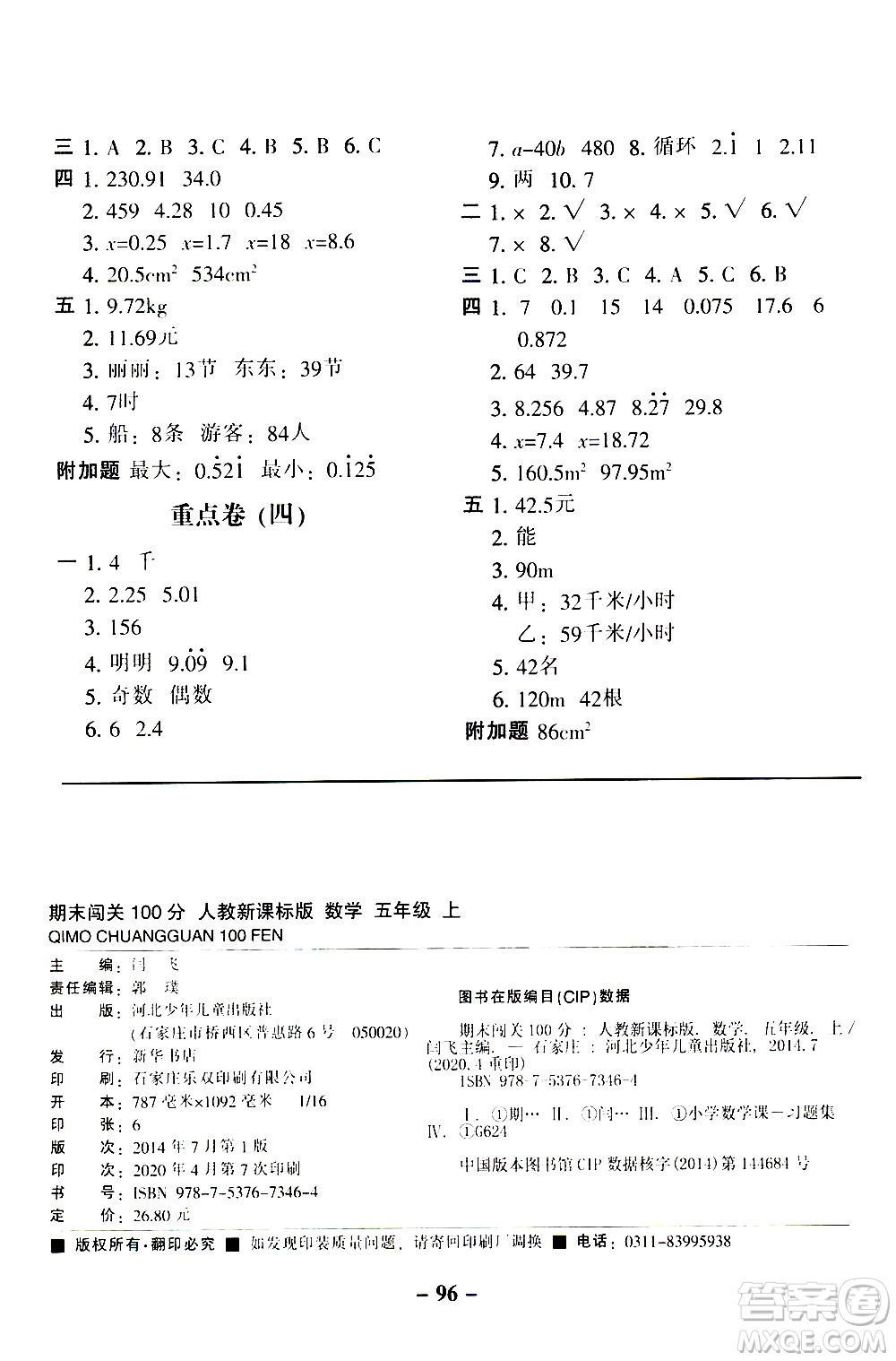 河北少年兒童出版社2020年期末闖關(guān)100分數(shù)學(xué)五年級上冊RJ人教版答案