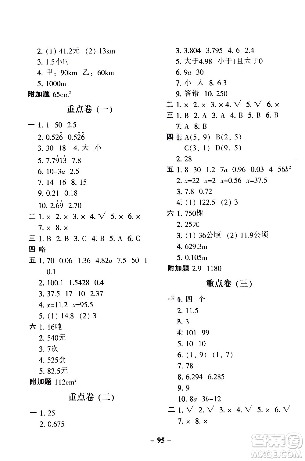 河北少年兒童出版社2020年期末闖關(guān)100分數(shù)學(xué)五年級上冊RJ人教版答案