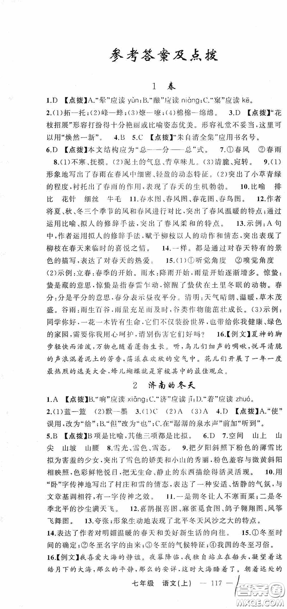 云南美術(shù)出版社2020學(xué)生課程精巧訓(xùn)練課堂創(chuàng)新學(xué)練測(cè)七年級(jí)語(yǔ)文上冊(cè)人教版答案