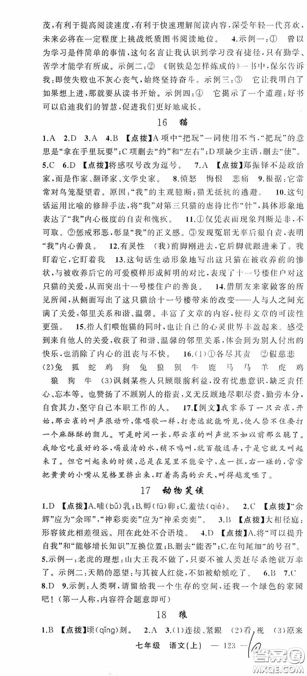 云南美術(shù)出版社2020學(xué)生課程精巧訓(xùn)練課堂創(chuàng)新學(xué)練測(cè)七年級(jí)語(yǔ)文上冊(cè)人教版答案