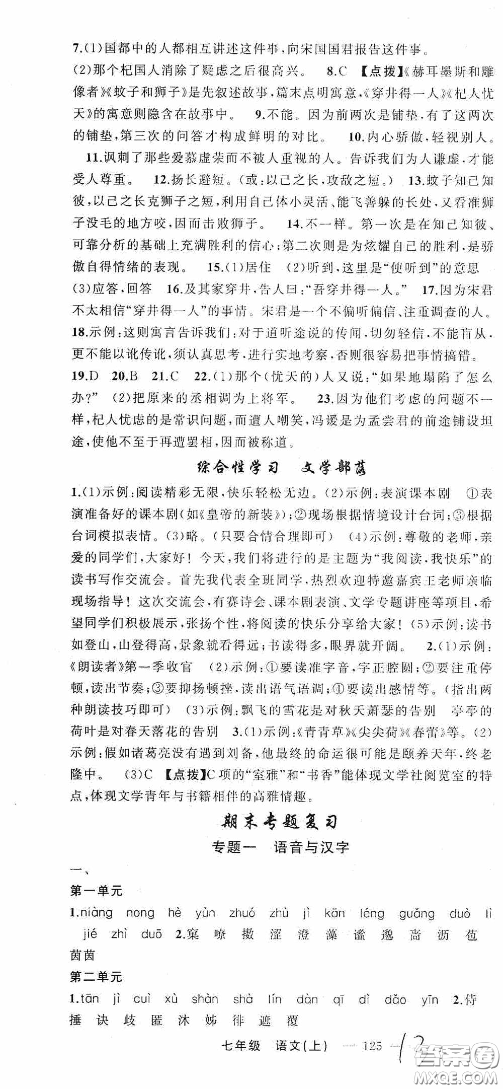 云南美術(shù)出版社2020學(xué)生課程精巧訓(xùn)練課堂創(chuàng)新學(xué)練測(cè)七年級(jí)語(yǔ)文上冊(cè)人教版答案