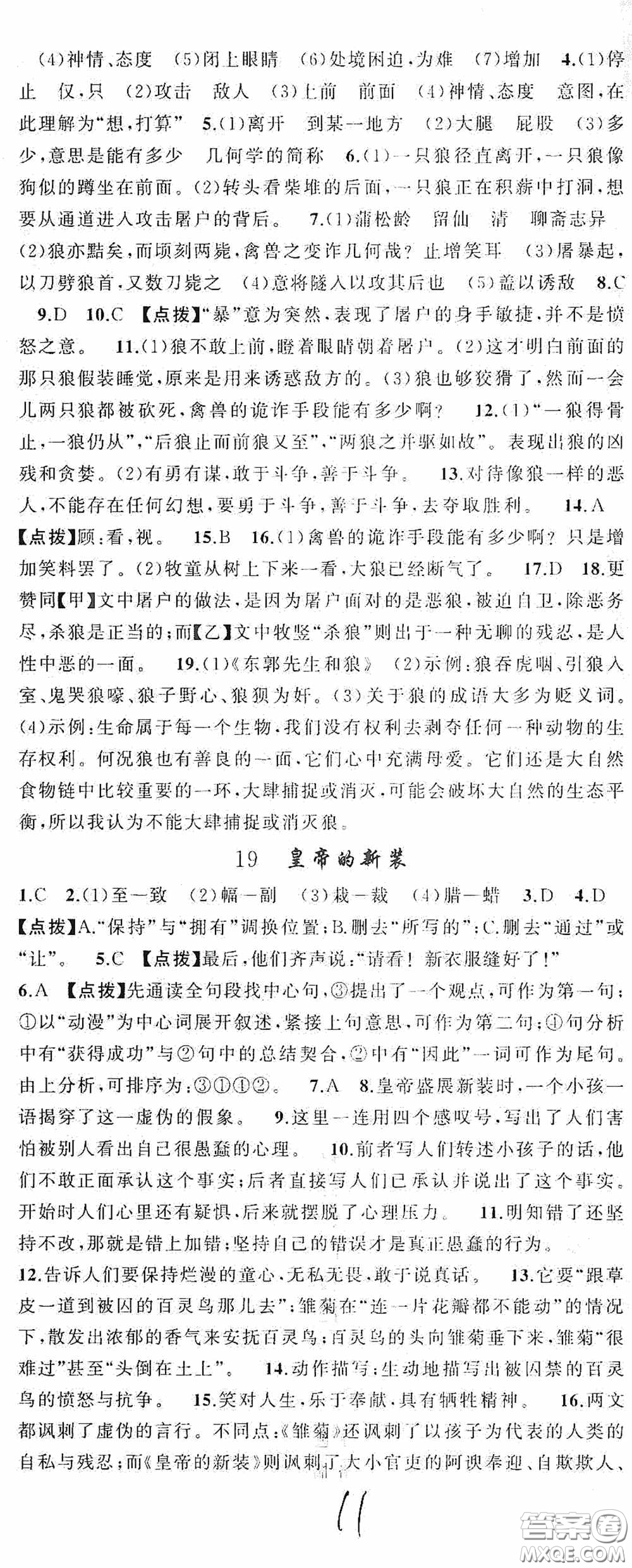 云南美術(shù)出版社2020學(xué)生課程精巧訓(xùn)練課堂創(chuàng)新學(xué)練測(cè)七年級(jí)語(yǔ)文上冊(cè)人教版答案