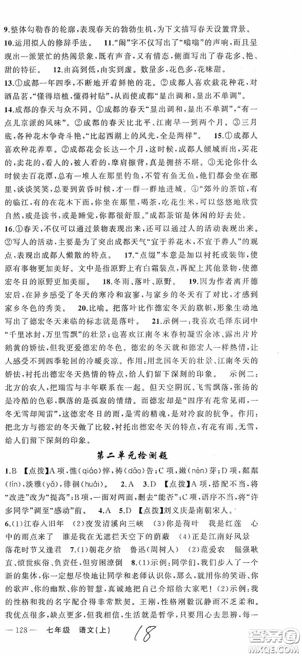 云南美術(shù)出版社2020學(xué)生課程精巧訓(xùn)練課堂創(chuàng)新學(xué)練測(cè)七年級(jí)語(yǔ)文上冊(cè)人教版答案