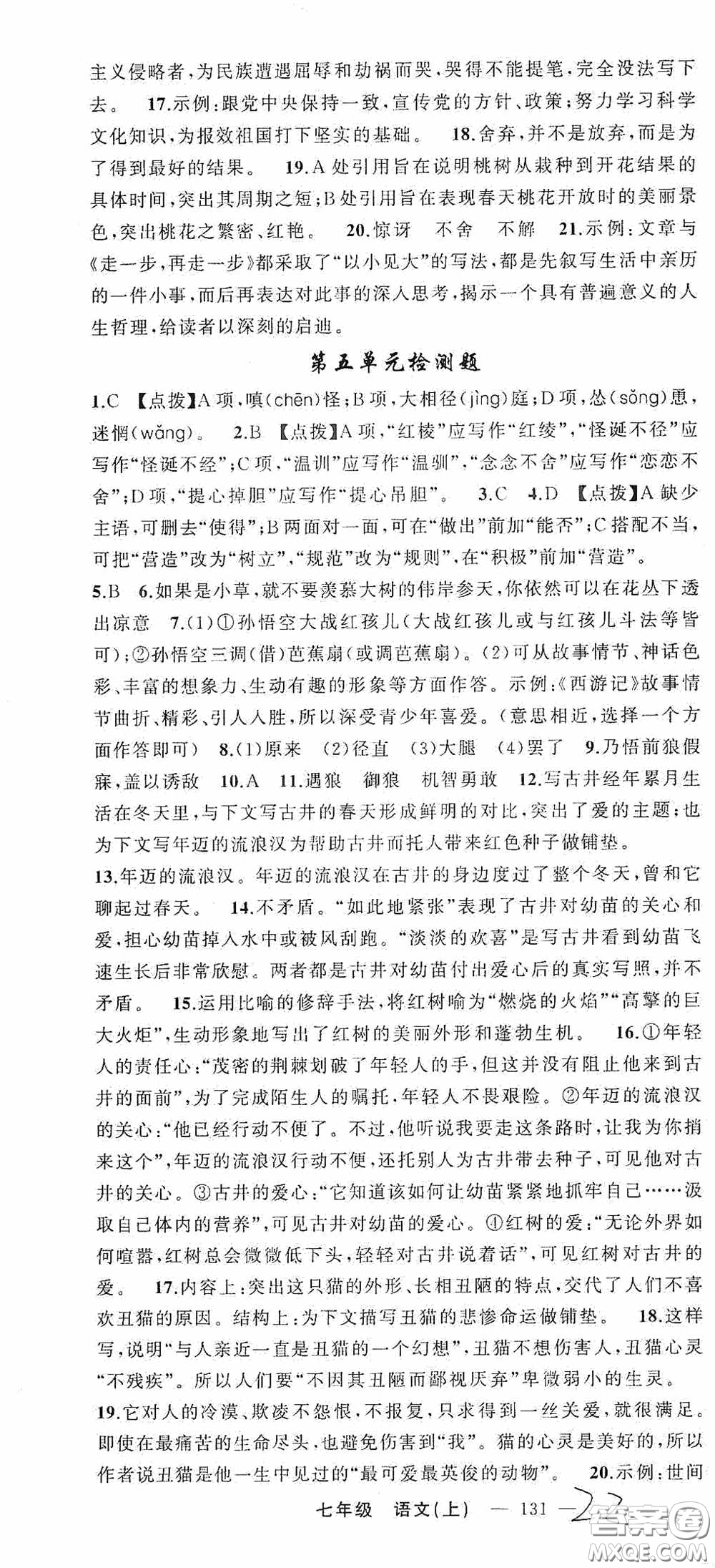 云南美術(shù)出版社2020學(xué)生課程精巧訓(xùn)練課堂創(chuàng)新學(xué)練測(cè)七年級(jí)語(yǔ)文上冊(cè)人教版答案