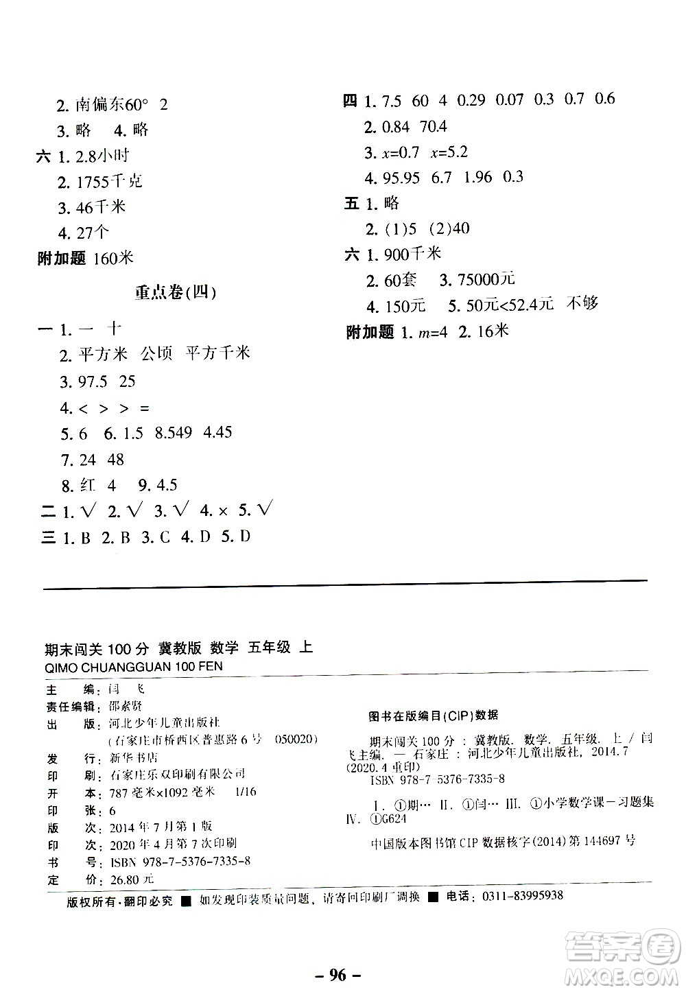 河北少年兒童出版社2020年期末闖關(guān)100分數(shù)學五年級上冊冀教版答案