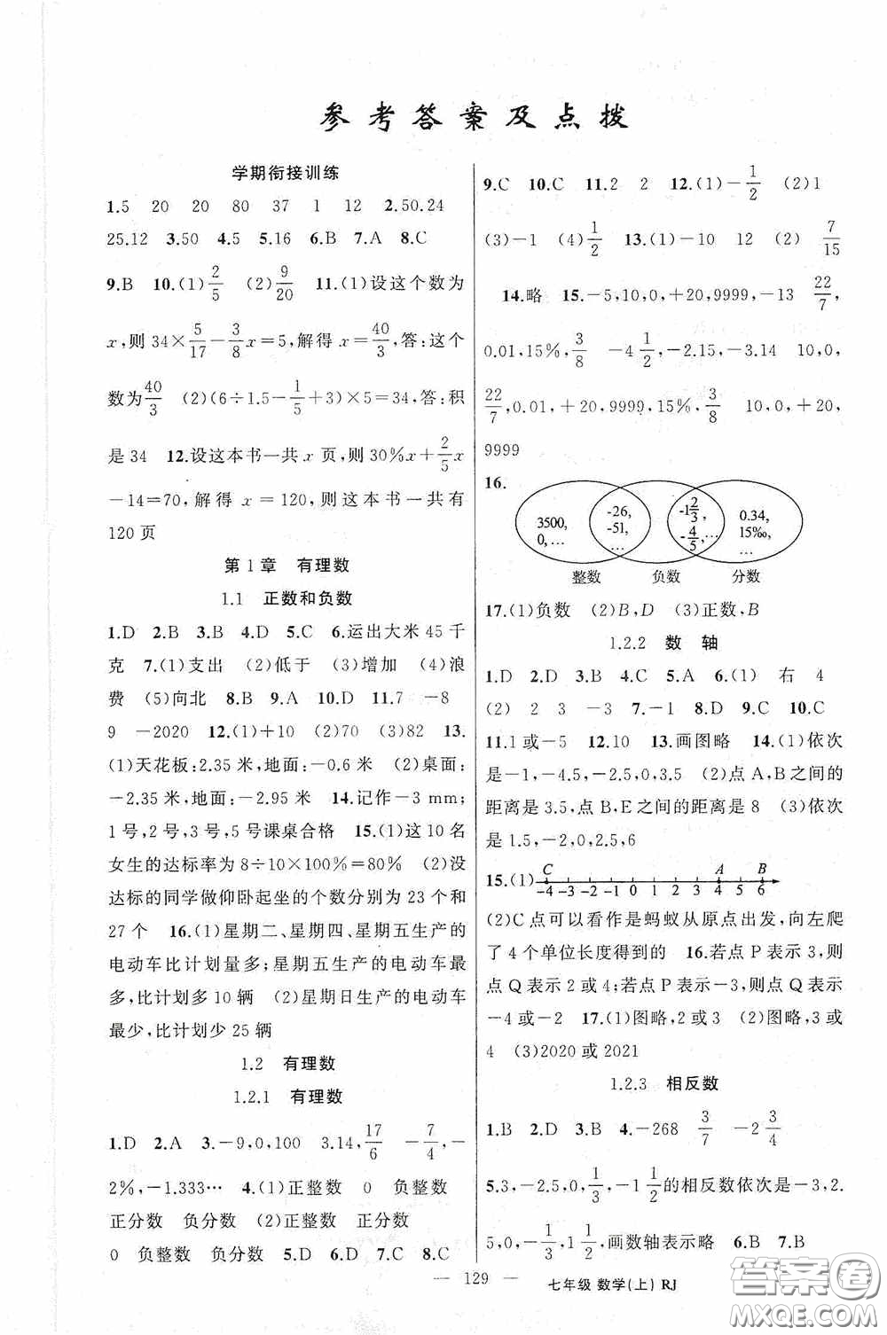 云南美術(shù)出版社2020學(xué)生課程精巧訓(xùn)練課堂創(chuàng)新學(xué)練測七年級數(shù)學(xué)上冊人教版答案