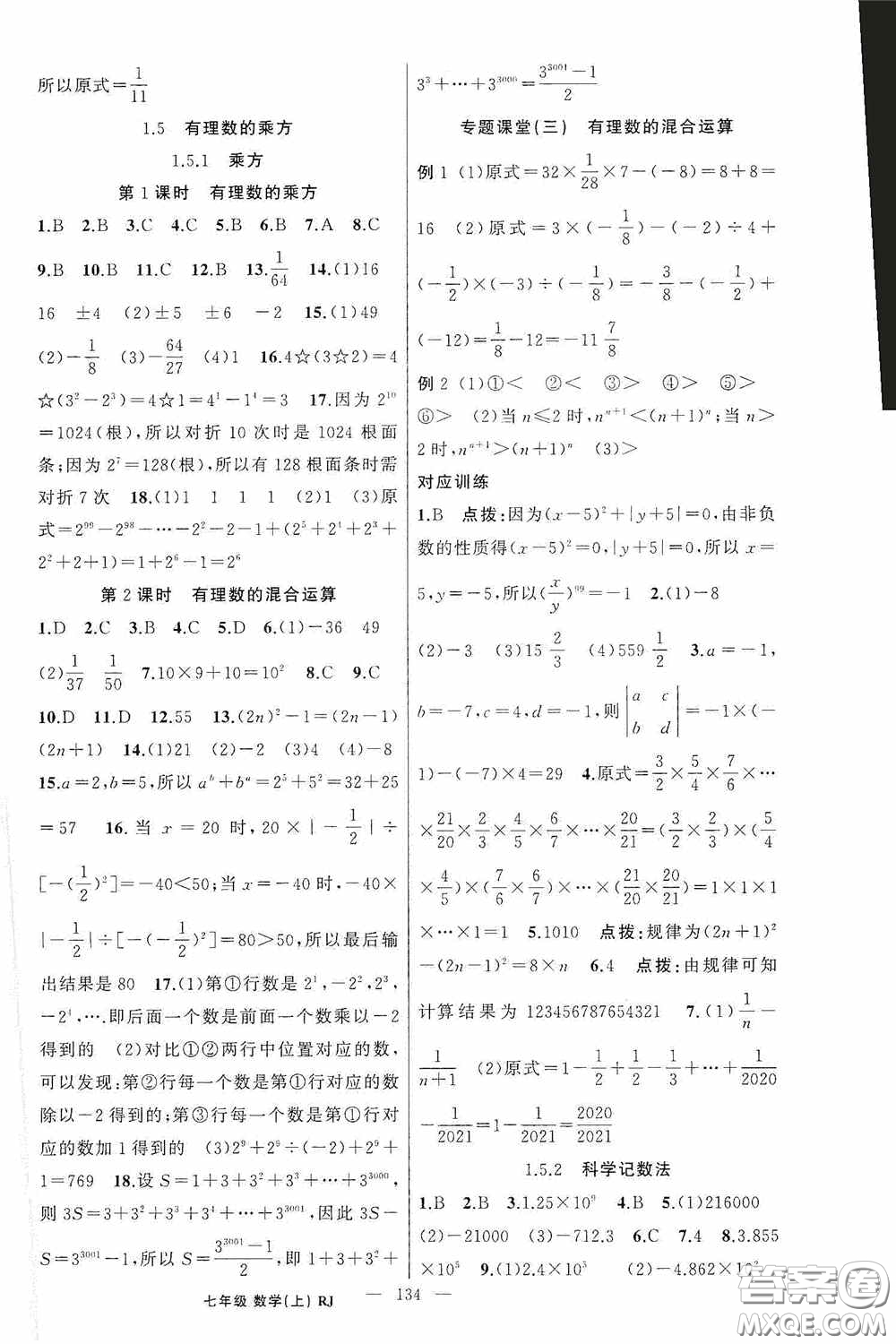 云南美術(shù)出版社2020學(xué)生課程精巧訓(xùn)練課堂創(chuàng)新學(xué)練測七年級數(shù)學(xué)上冊人教版答案