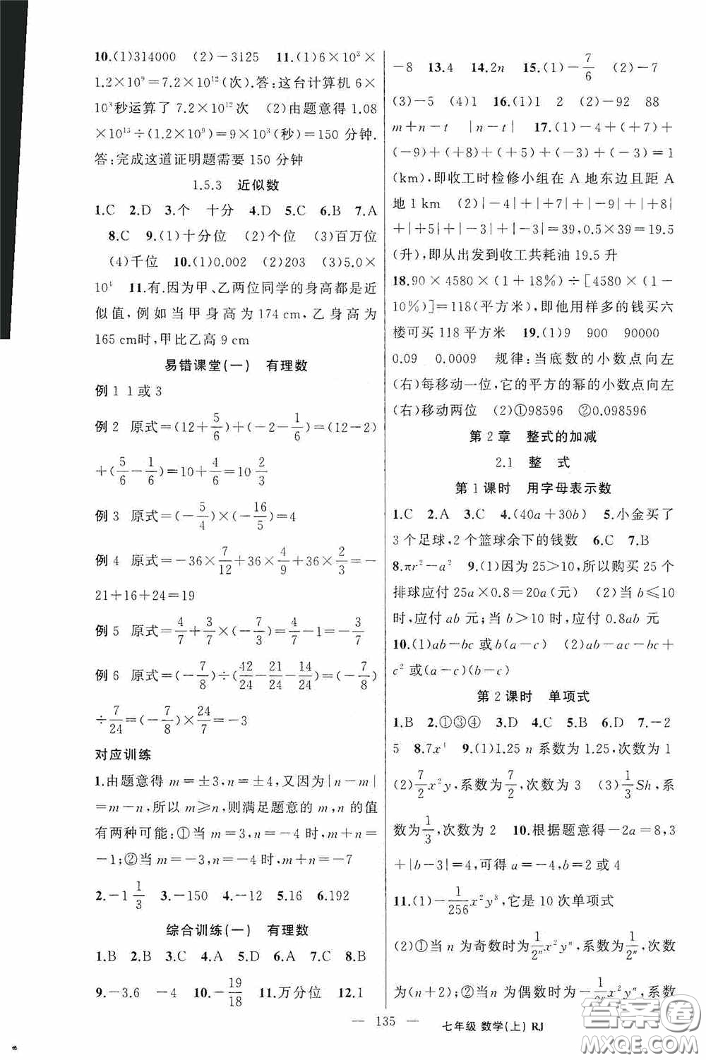 云南美術(shù)出版社2020學(xué)生課程精巧訓(xùn)練課堂創(chuàng)新學(xué)練測七年級數(shù)學(xué)上冊人教版答案