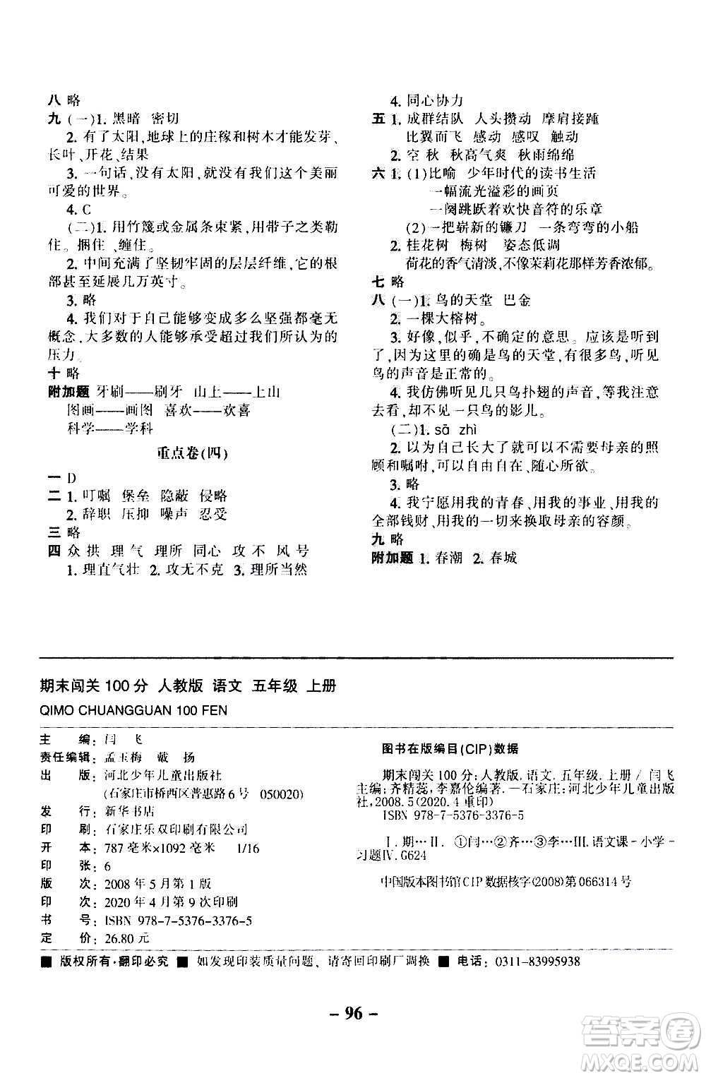 河北少年兒童出版社2020年期末闖關(guān)100分語文五年級(jí)上冊(cè)RJ人教版答案