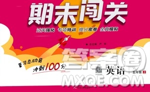 2020期末闖關(guān)復(fù)習(xí)總動(dòng)員沖刺100分英語(yǔ)五年級(jí)上冊(cè)YL譯林版答案