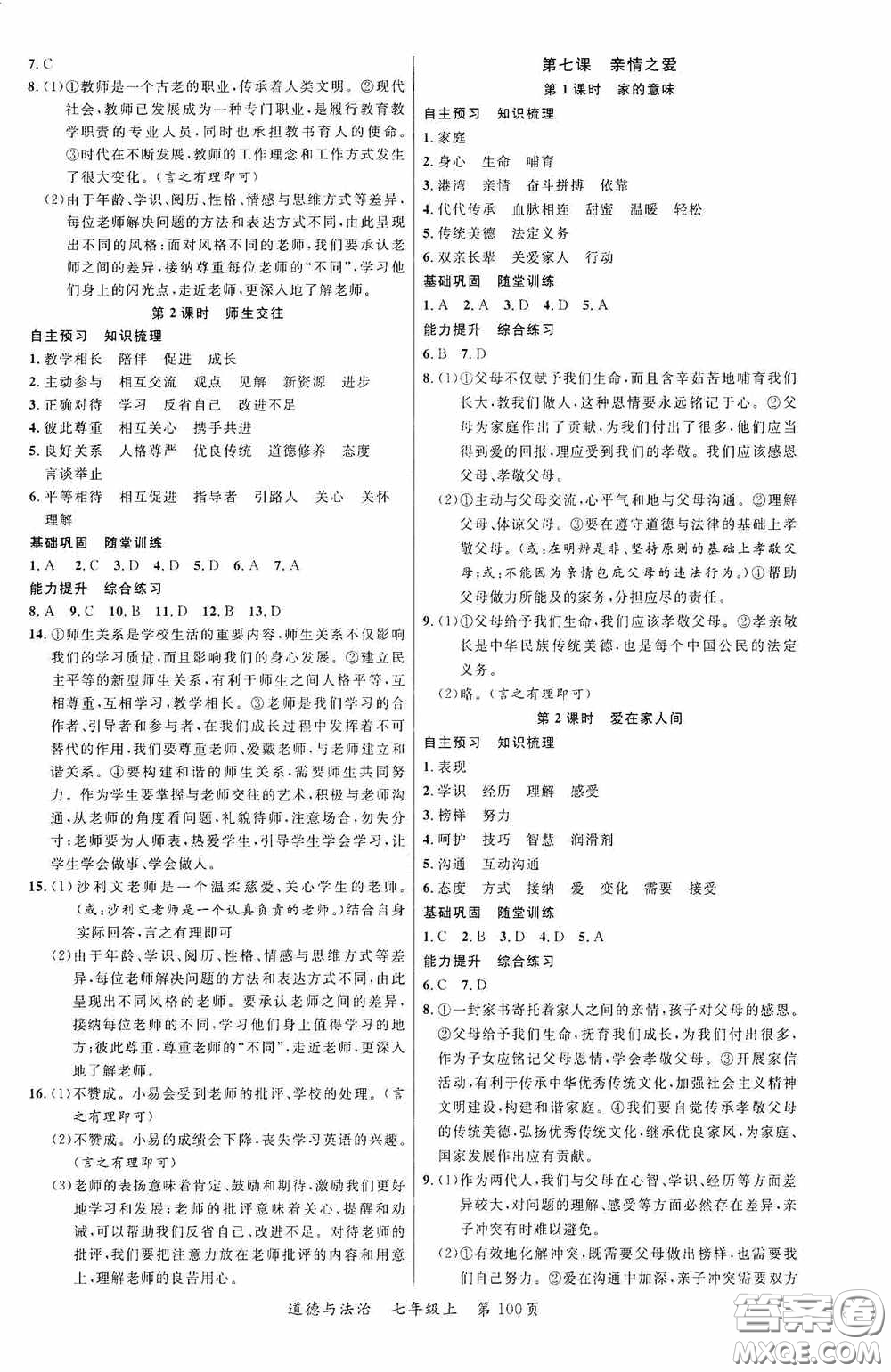 云南美術(shù)出版社2020學生課程精巧訓練課堂創(chuàng)新學練測七年級道德與法治上冊答案