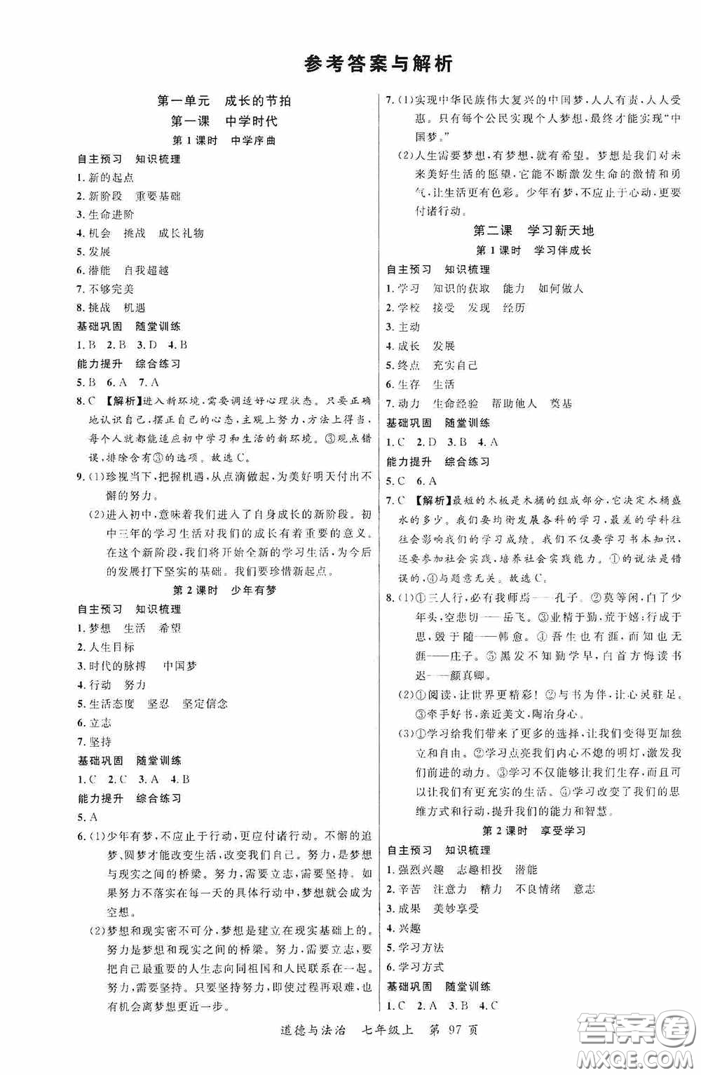 云南美術(shù)出版社2020學生課程精巧訓練課堂創(chuàng)新學練測七年級道德與法治上冊答案