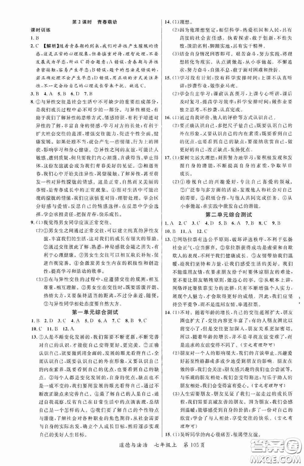 云南美術(shù)出版社2020學生課程精巧訓練課堂創(chuàng)新學練測七年級道德與法治上冊答案