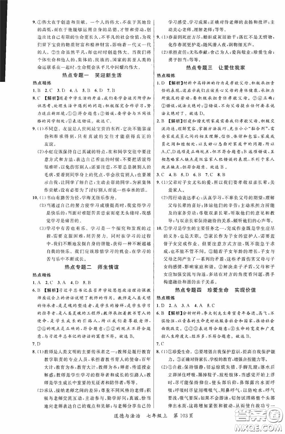 云南美術(shù)出版社2020學生課程精巧訓練課堂創(chuàng)新學練測七年級道德與法治上冊答案