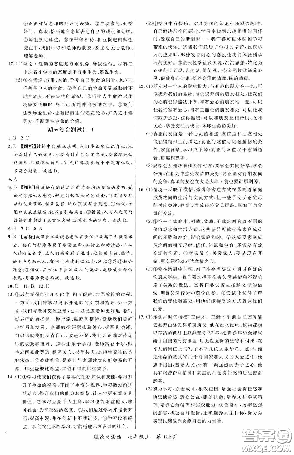 云南美術(shù)出版社2020學生課程精巧訓練課堂創(chuàng)新學練測七年級道德與法治上冊答案