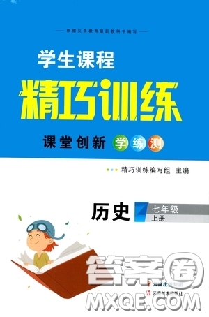 云南美術出版社2020學生課程精巧訓練課堂創(chuàng)新學練測七年級歷史上冊答案