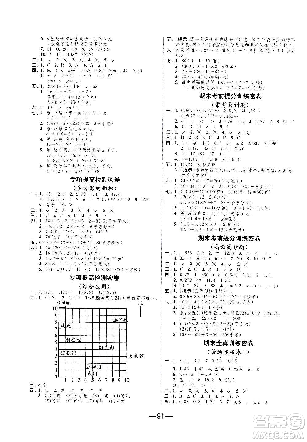 2020期末闖關(guān)復(fù)習(xí)總動(dòng)員沖刺100分?jǐn)?shù)學(xué)五年級(jí)上冊(cè)RMJY人民教育版答案