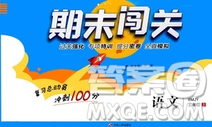 2020期末闖關(guān)復(fù)習(xí)總動(dòng)員沖刺100分語文五年級(jí)上冊(cè)RMJY人民教育版答案