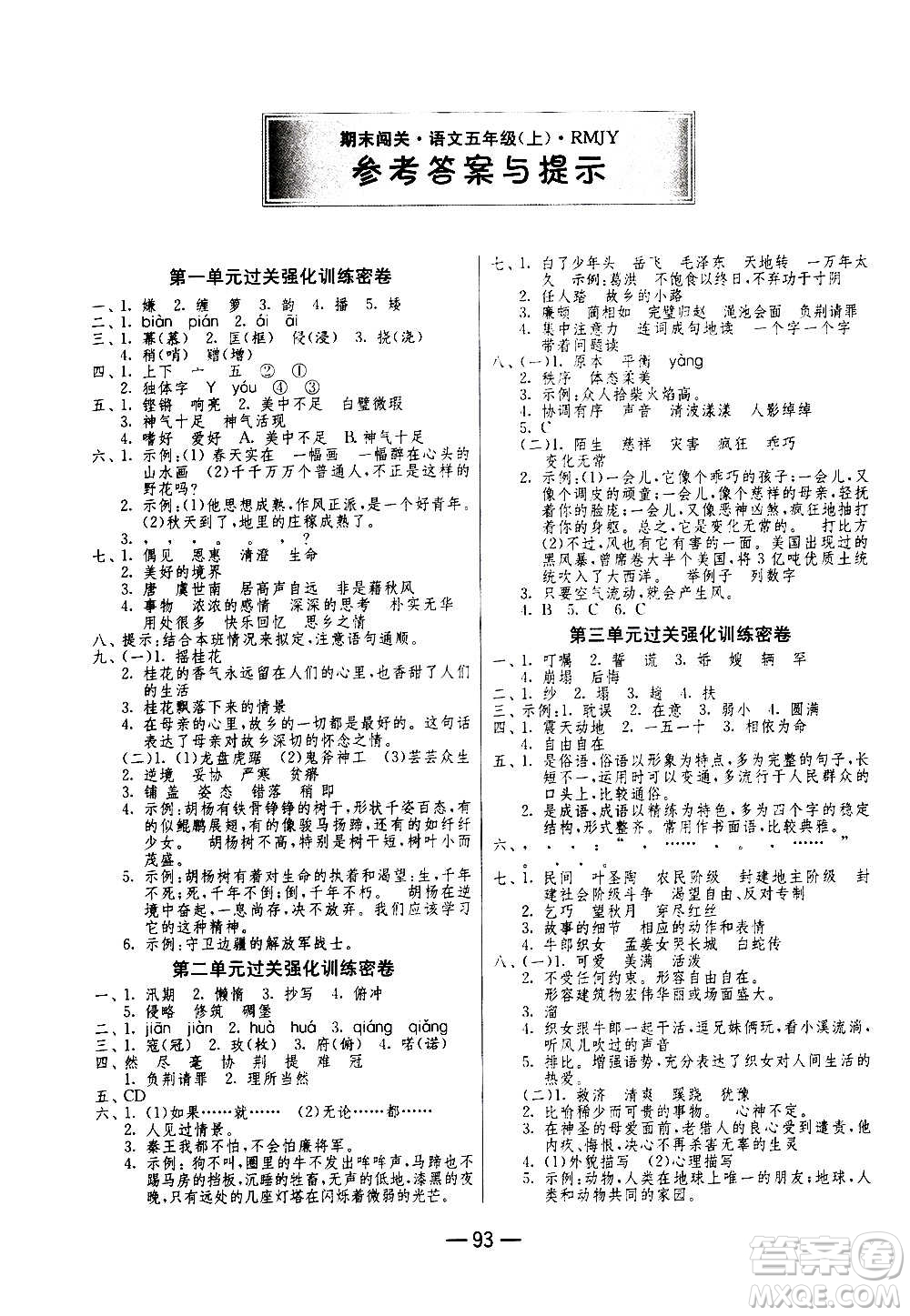 2020期末闖關(guān)復(fù)習(xí)總動(dòng)員沖刺100分語文五年級(jí)上冊(cè)RMJY人民教育版答案