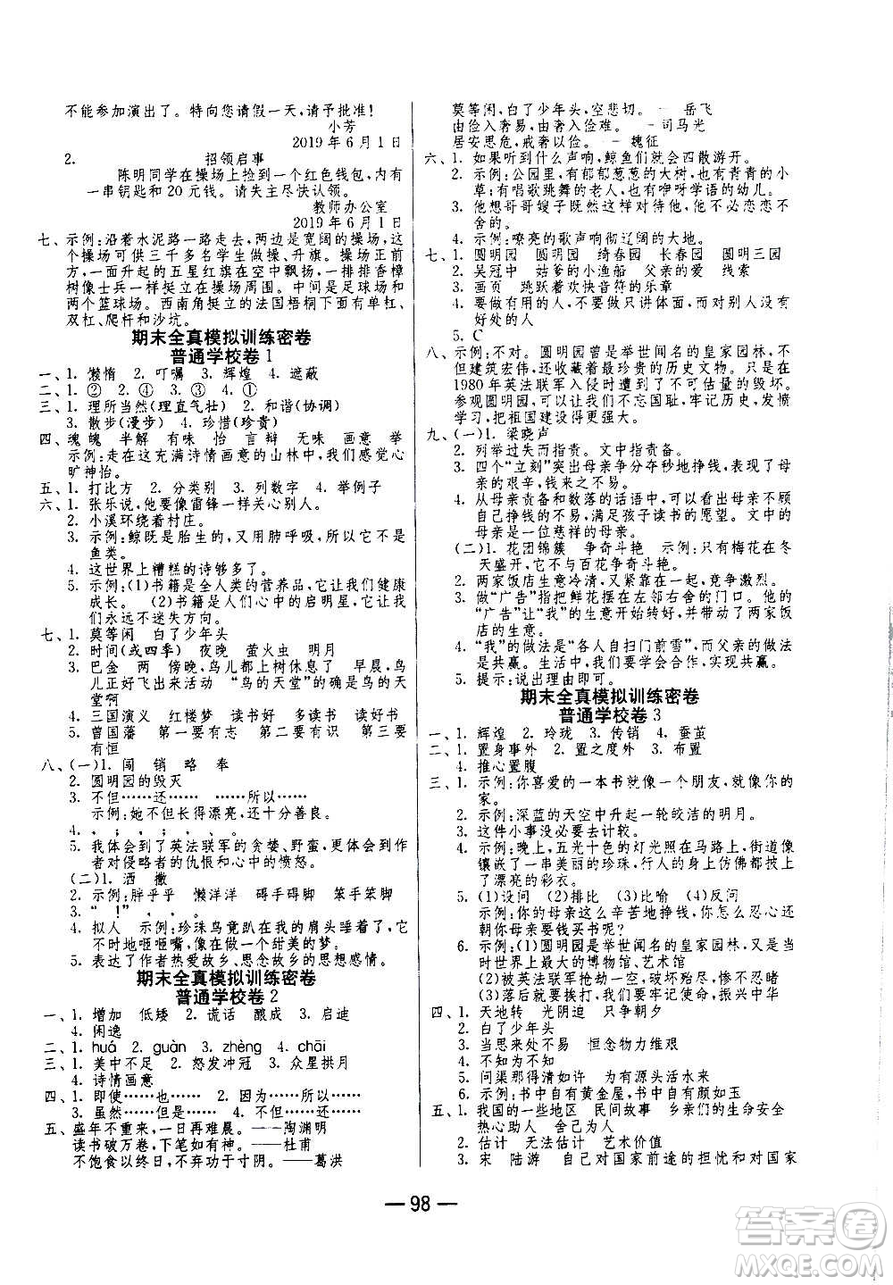 2020期末闖關(guān)復(fù)習(xí)總動(dòng)員沖刺100分語文五年級(jí)上冊(cè)RMJY人民教育版答案