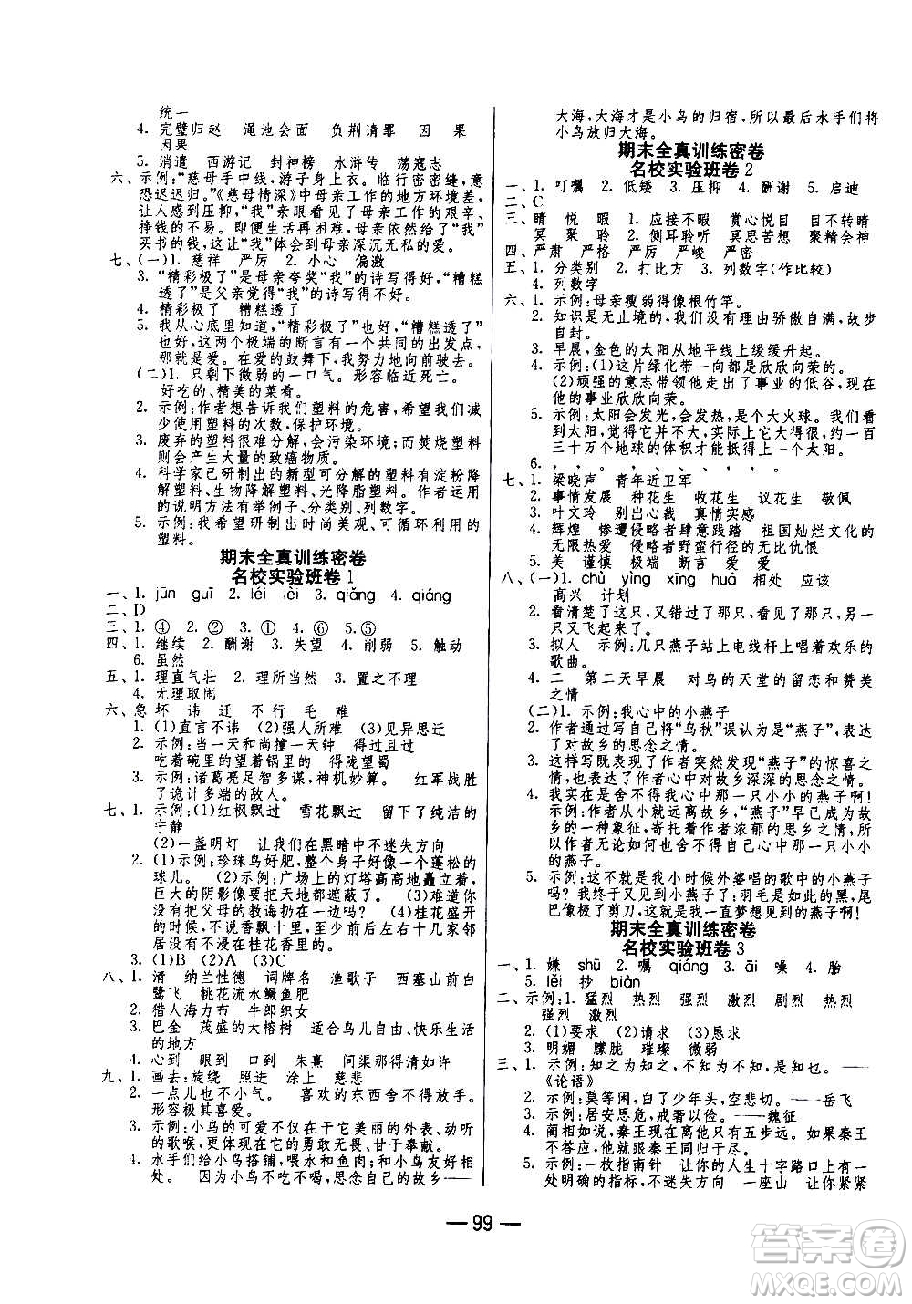 2020期末闖關(guān)復(fù)習(xí)總動(dòng)員沖刺100分語文五年級(jí)上冊(cè)RMJY人民教育版答案