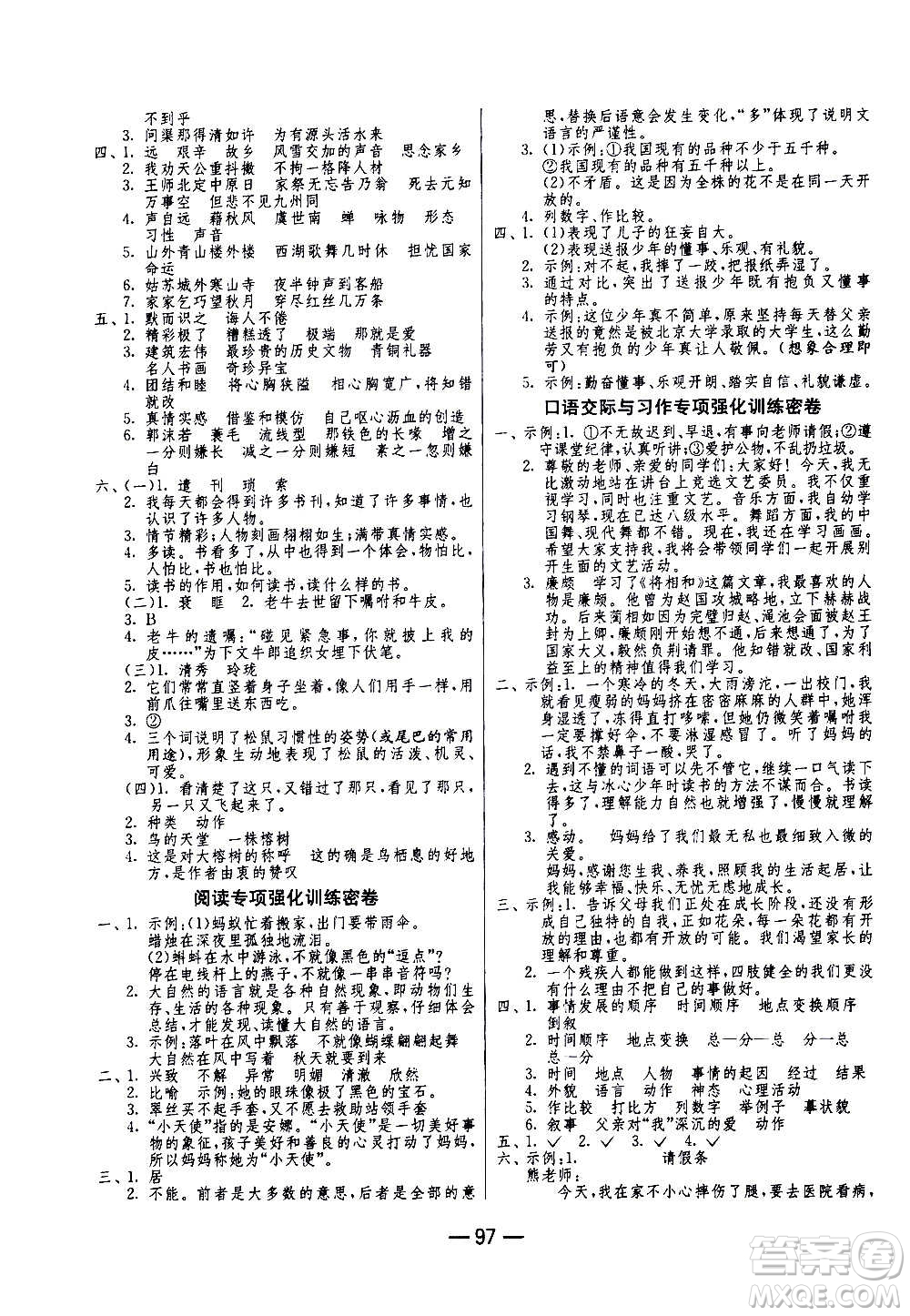 2020期末闖關(guān)復(fù)習(xí)總動(dòng)員沖刺100分語文五年級(jí)上冊(cè)RMJY人民教育版答案