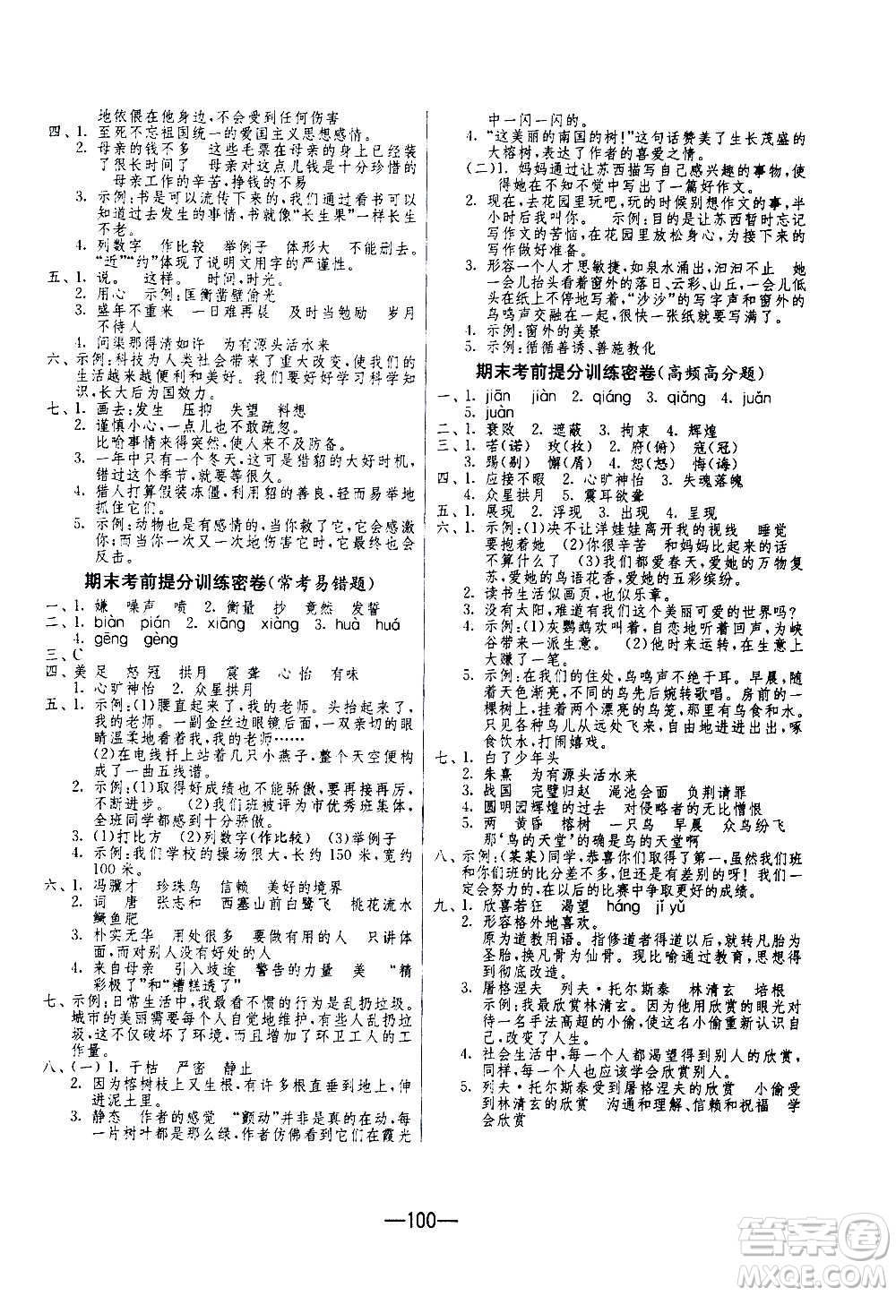 2020期末闖關(guān)復(fù)習(xí)總動(dòng)員沖刺100分語文五年級(jí)上冊(cè)RMJY人民教育版答案