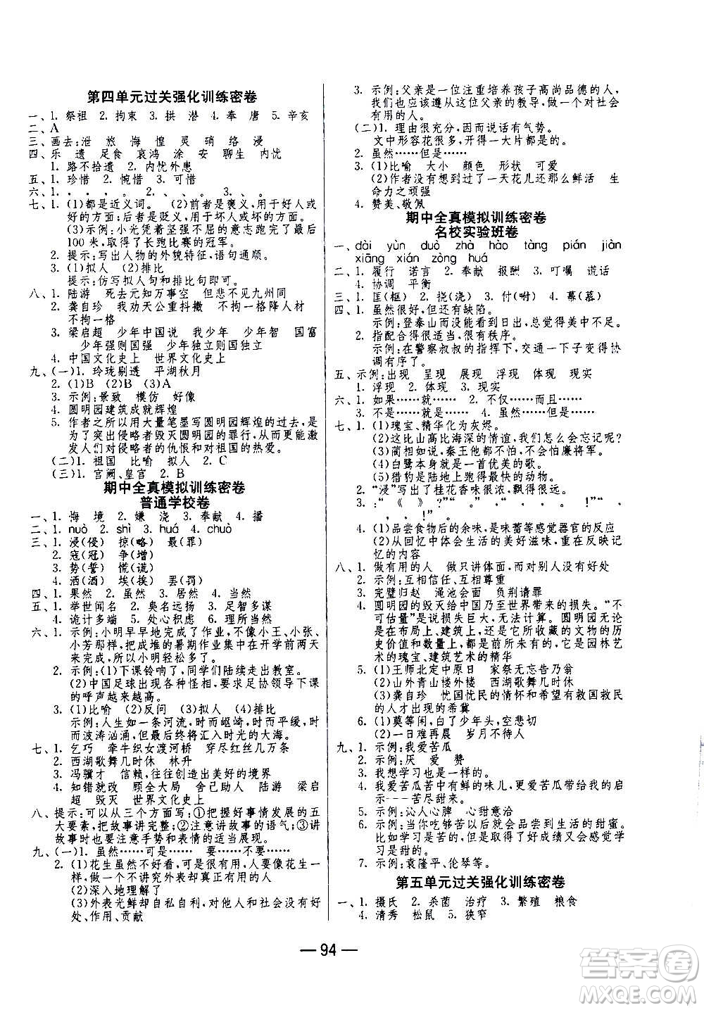 2020期末闖關(guān)復(fù)習(xí)總動(dòng)員沖刺100分語文五年級(jí)上冊(cè)RMJY人民教育版答案