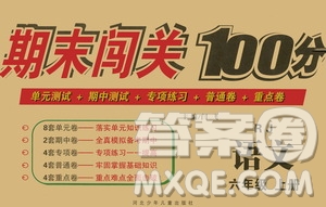 河北少年兒童出版社2020年期末闖關(guān)100分語文六年級上冊RJ人教版答案