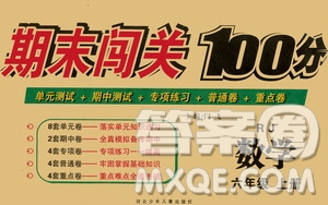 河北少年兒童出版社2020年期末闖關(guān)100分數(shù)學(xué)六年級上冊RJ人教版答案