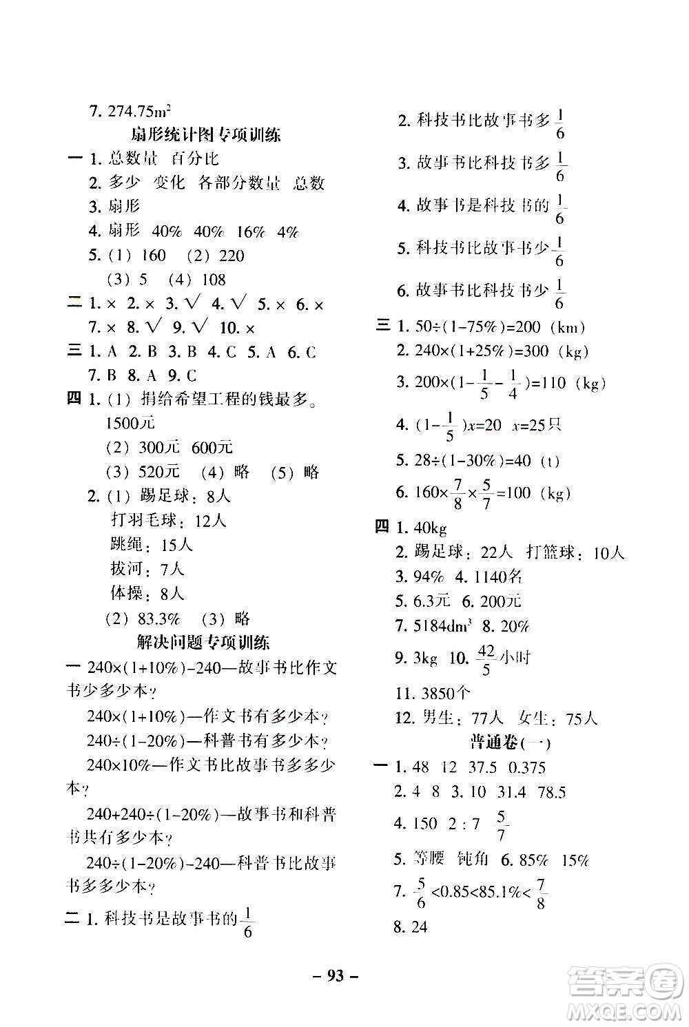 河北少年兒童出版社2020年期末闖關(guān)100分數(shù)學(xué)六年級上冊RJ人教版答案