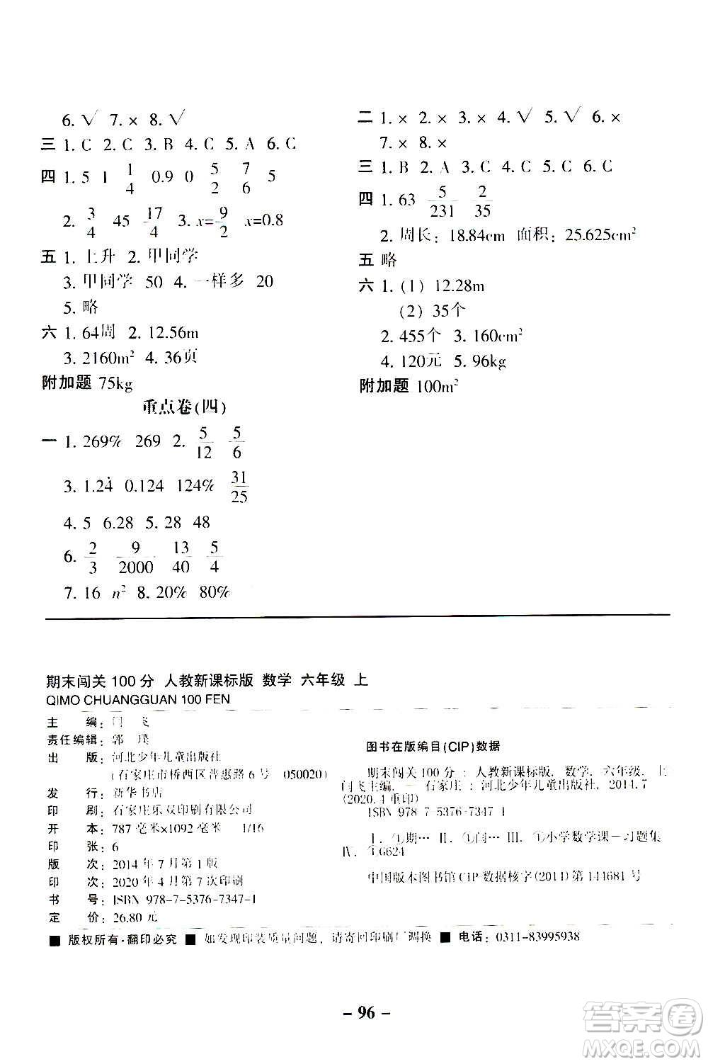 河北少年兒童出版社2020年期末闖關(guān)100分數(shù)學(xué)六年級上冊RJ人教版答案