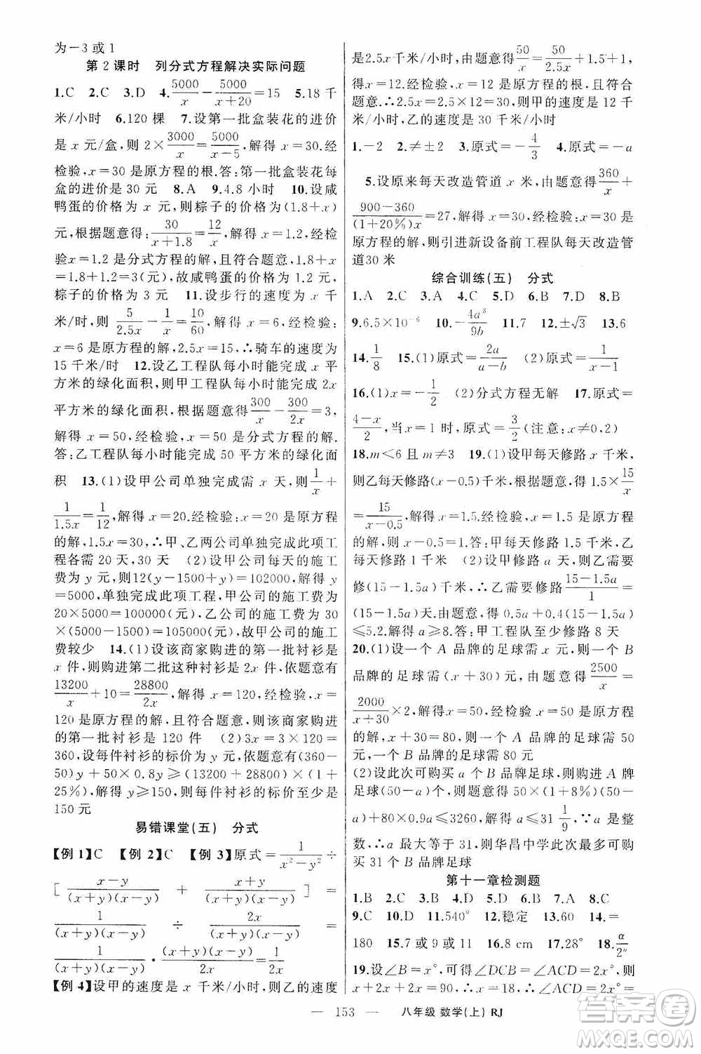 云南美術(shù)出版社2020學(xué)生課程精巧訓(xùn)練課堂創(chuàng)新學(xué)練測(cè)八年級(jí)數(shù)學(xué)上冊(cè)人教版答案