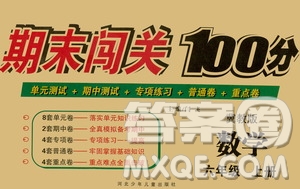 河北少年兒童出版社2020年期末闖關(guān)100分?jǐn)?shù)學(xué)六年級上冊冀教版答案