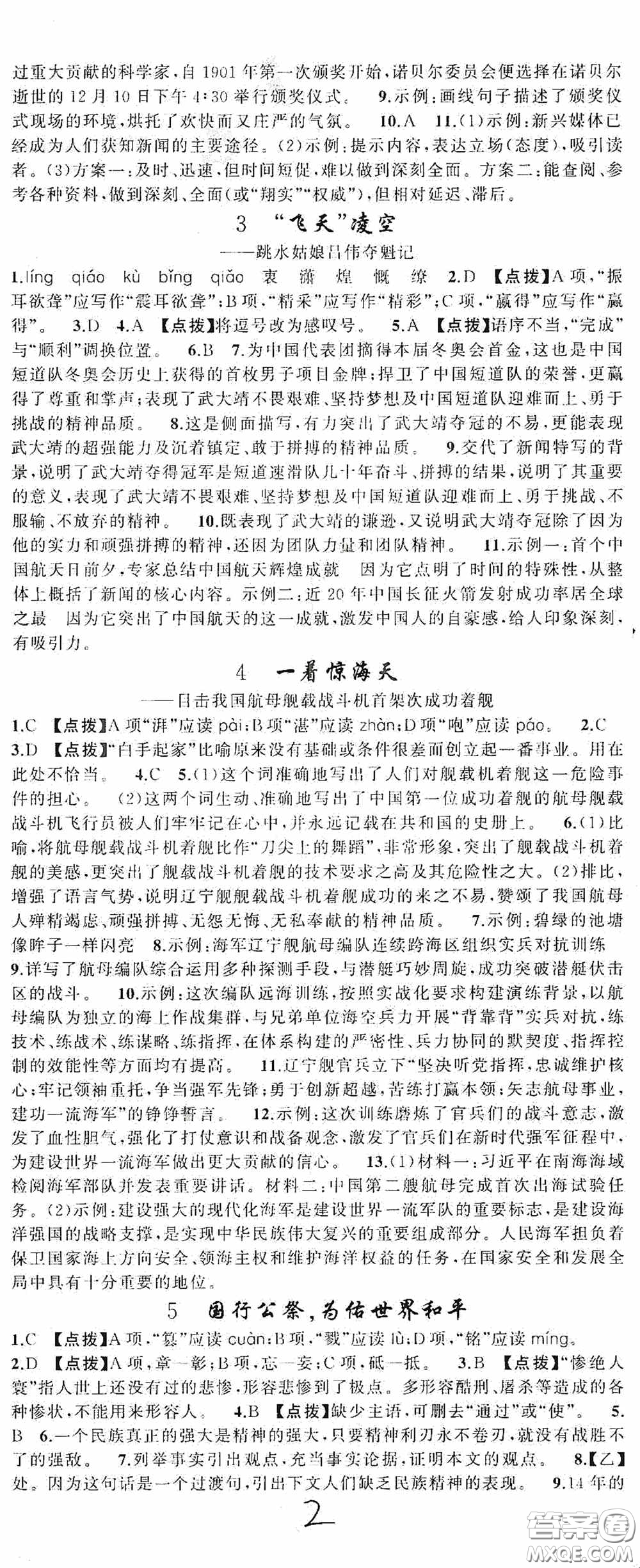 云南美術(shù)出版社2020學(xué)生課程精巧訓(xùn)練課堂創(chuàng)新學(xué)練測八年級語文上冊人教版答案