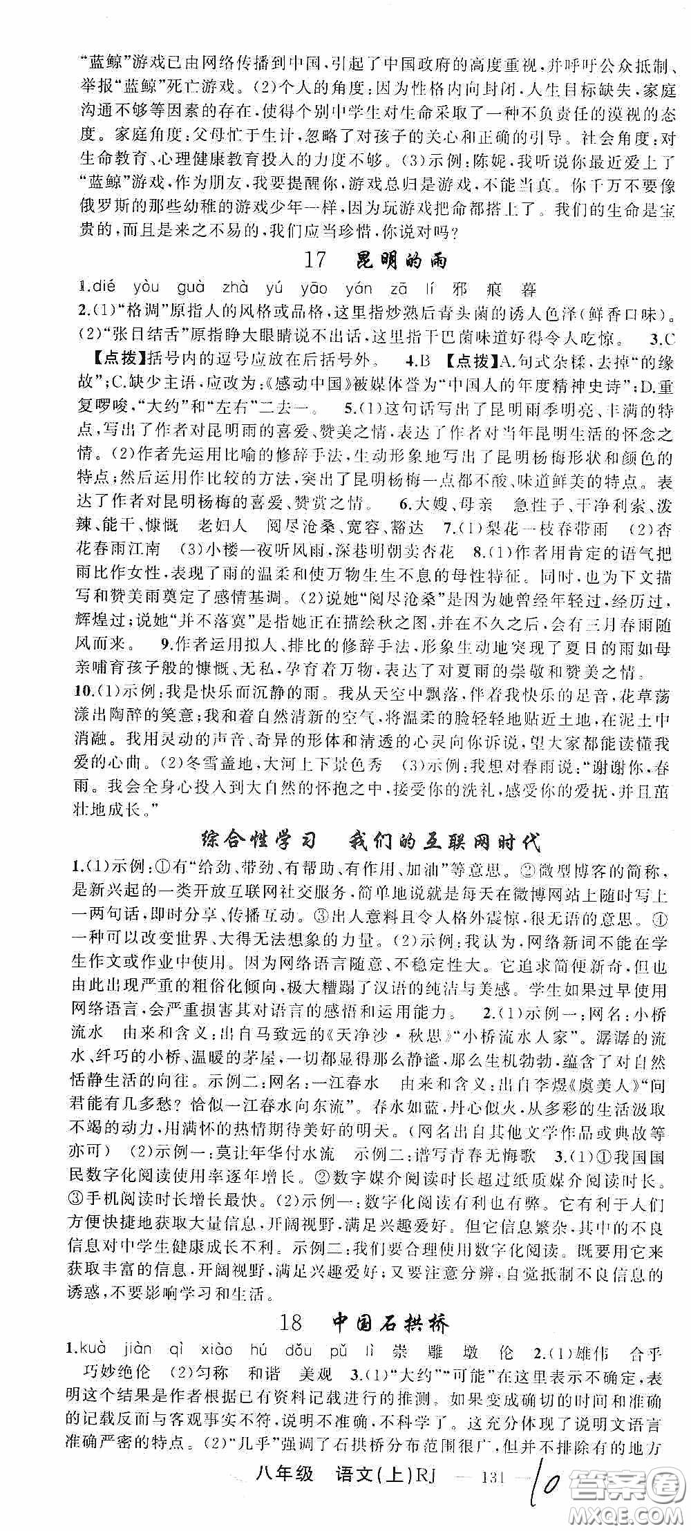 云南美術(shù)出版社2020學(xué)生課程精巧訓(xùn)練課堂創(chuàng)新學(xué)練測八年級語文上冊人教版答案