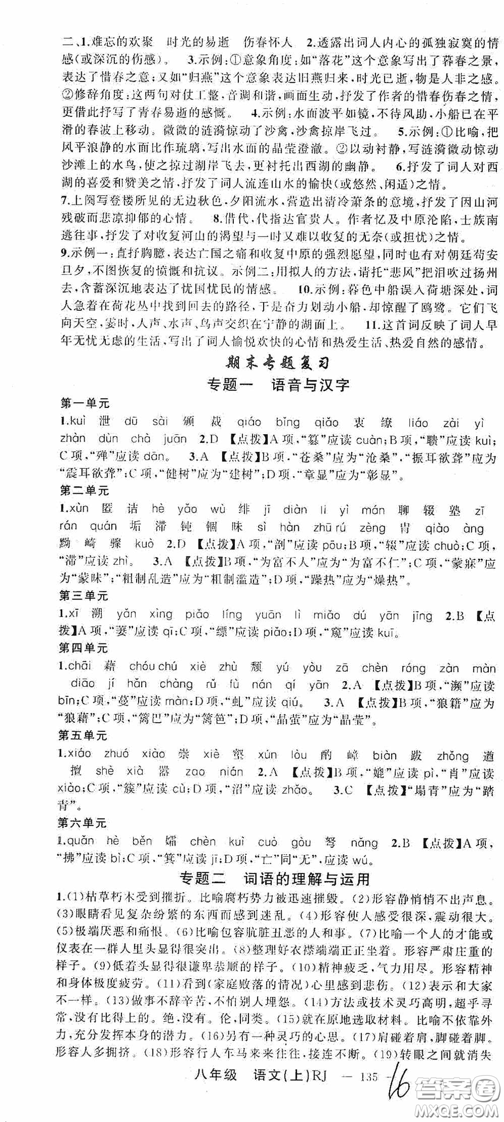 云南美術(shù)出版社2020學(xué)生課程精巧訓(xùn)練課堂創(chuàng)新學(xué)練測八年級語文上冊人教版答案