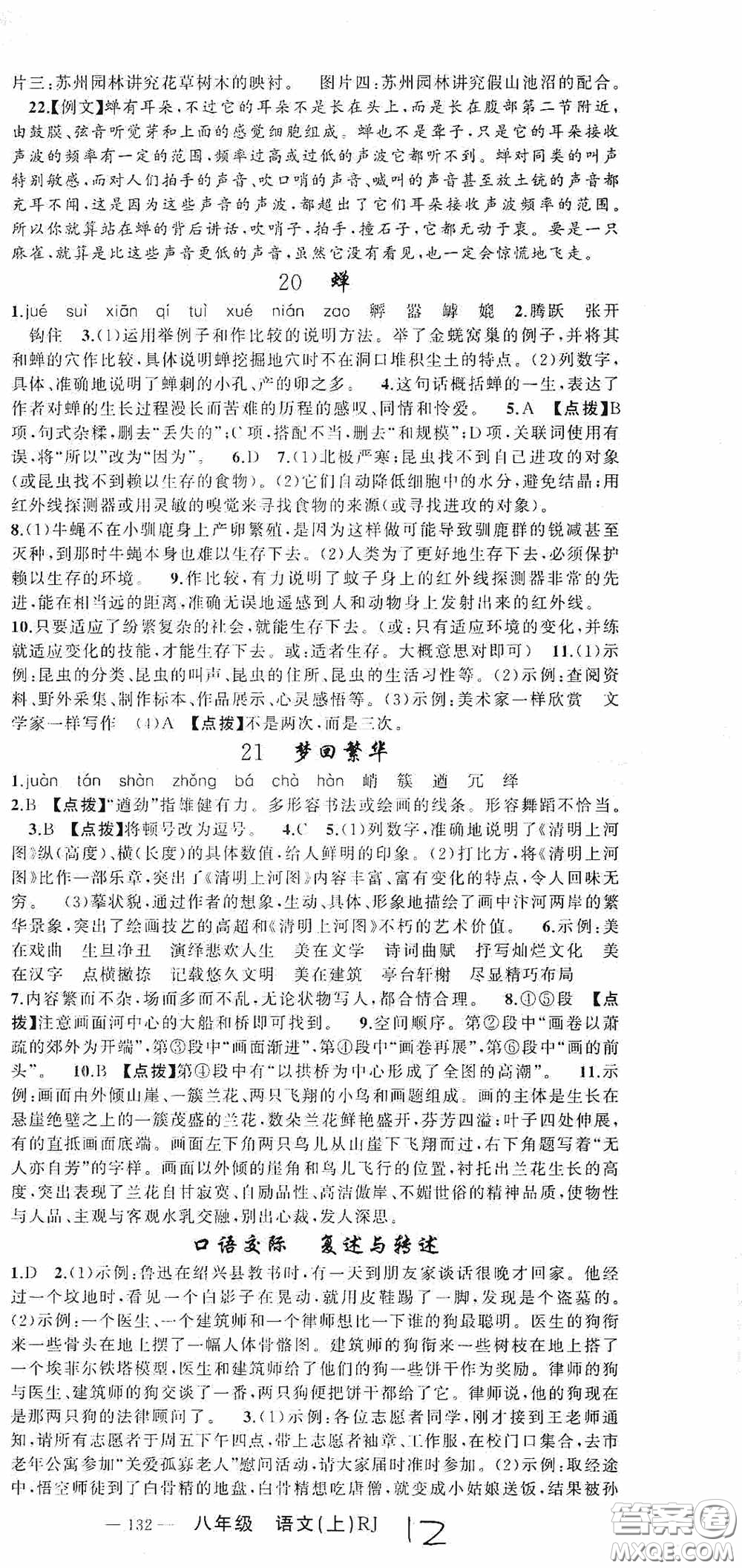 云南美術(shù)出版社2020學(xué)生課程精巧訓(xùn)練課堂創(chuàng)新學(xué)練測八年級語文上冊人教版答案