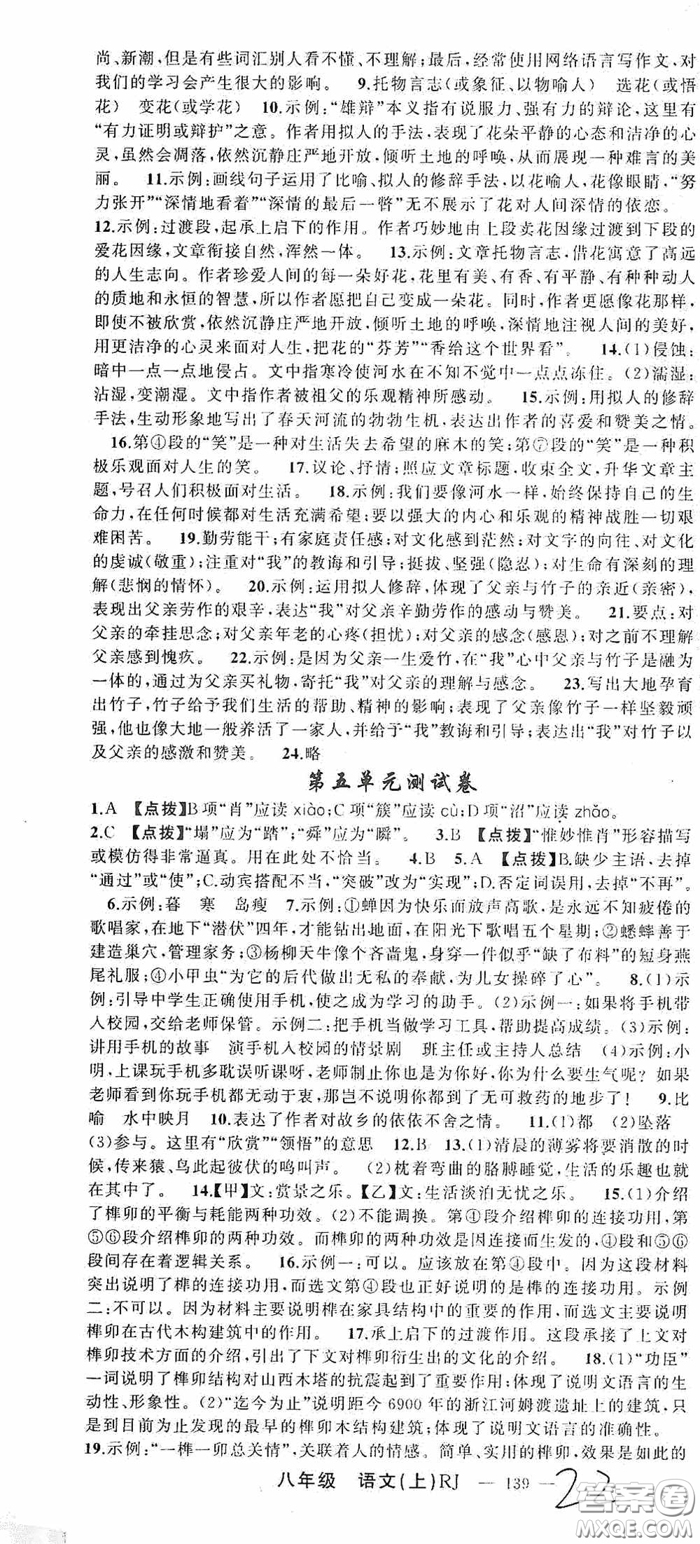 云南美術(shù)出版社2020學(xué)生課程精巧訓(xùn)練課堂創(chuàng)新學(xué)練測八年級語文上冊人教版答案