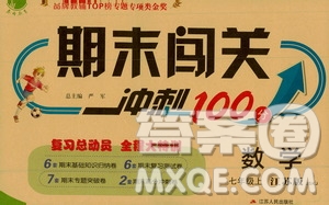 江蘇人民出版社2020年期末闖關(guān)沖刺100分數(shù)學(xué)七年級上冊江蘇版答案