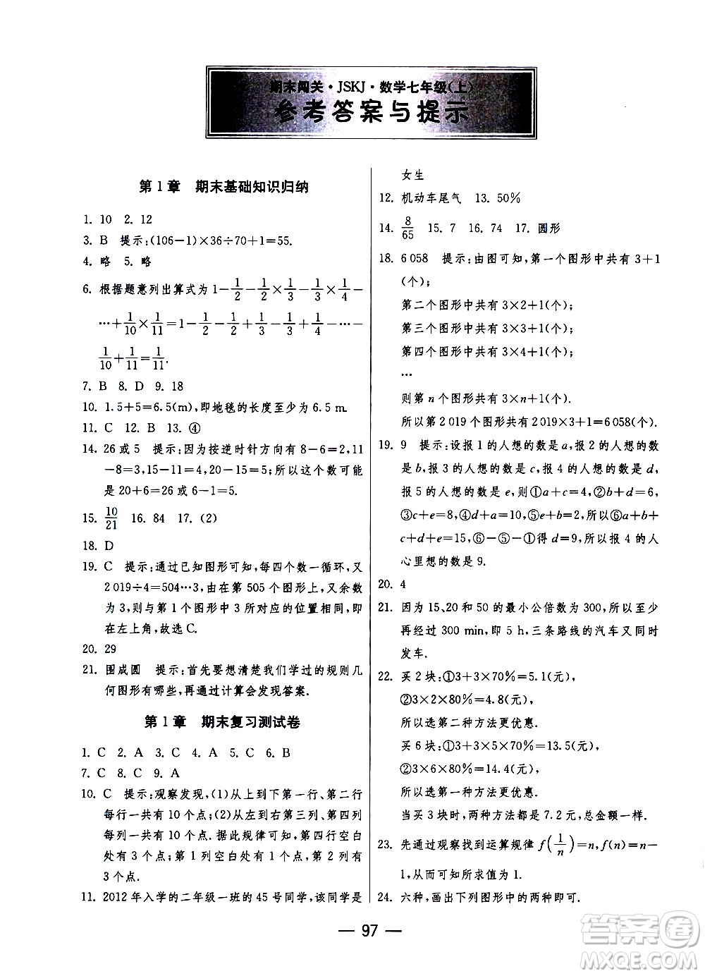 江蘇人民出版社2020年期末闖關(guān)沖刺100分數(shù)學(xué)七年級上冊江蘇版答案