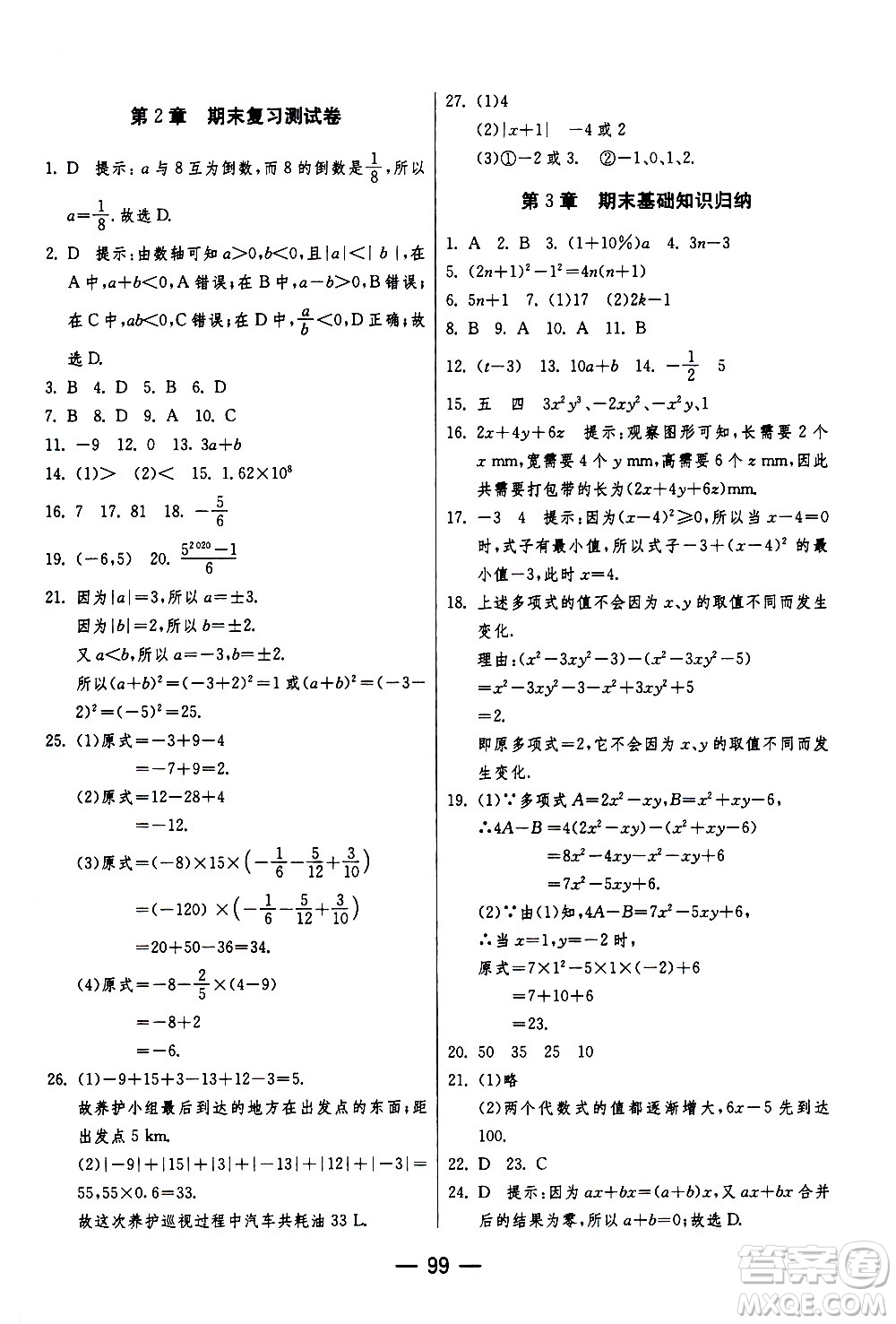 江蘇人民出版社2020年期末闖關(guān)沖刺100分數(shù)學(xué)七年級上冊江蘇版答案