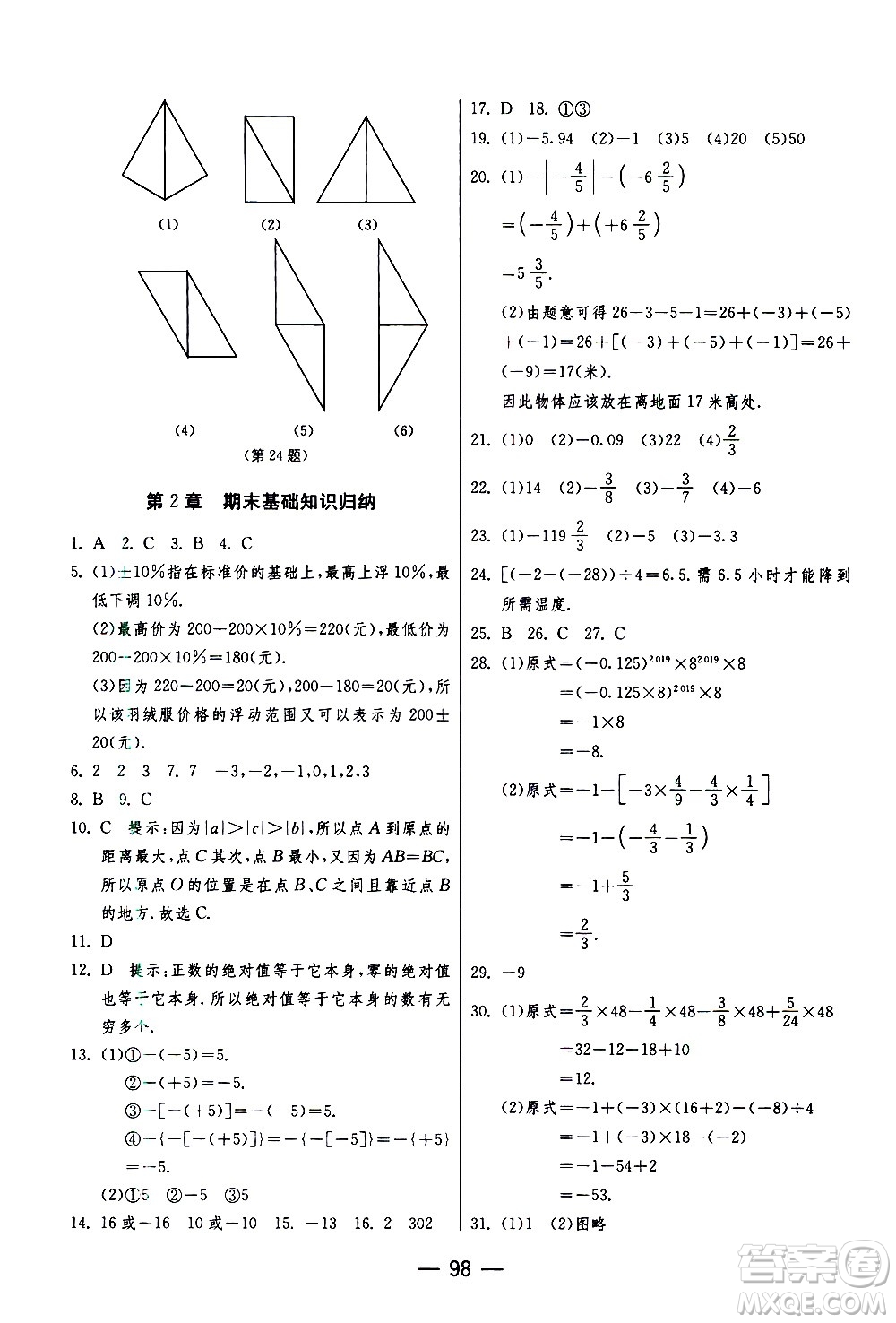 江蘇人民出版社2020年期末闖關(guān)沖刺100分數(shù)學(xué)七年級上冊江蘇版答案