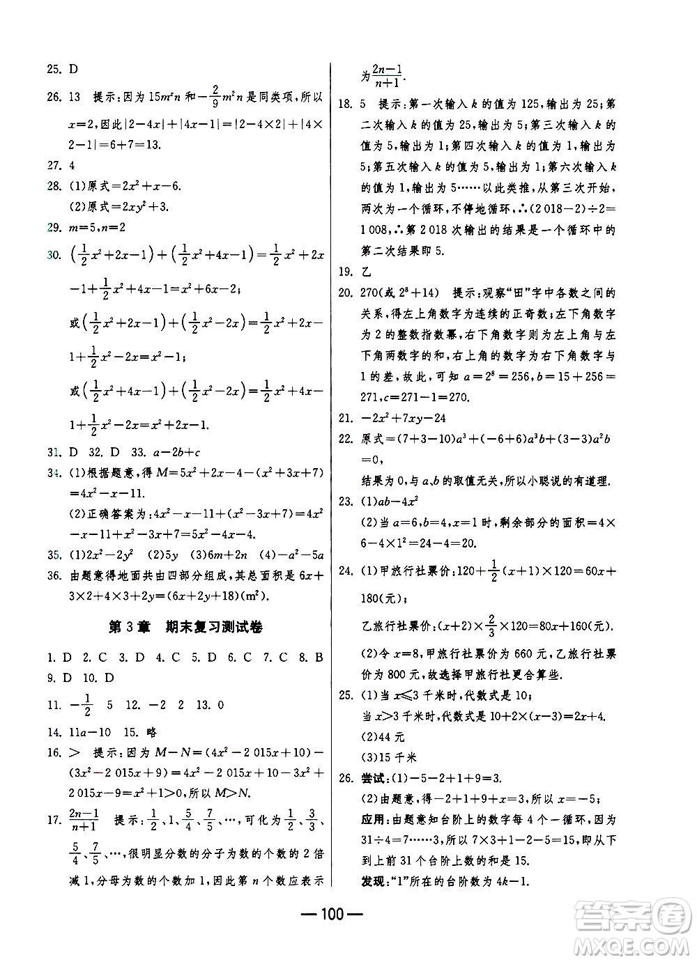 江蘇人民出版社2020年期末闖關(guān)沖刺100分數(shù)學(xué)七年級上冊江蘇版答案