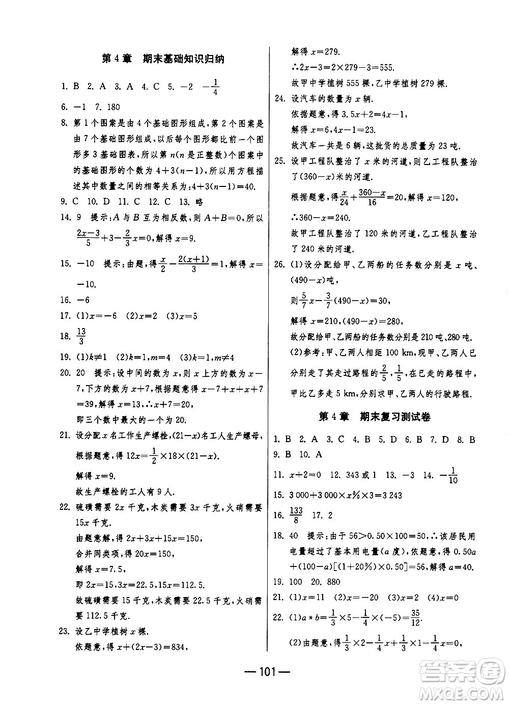 江蘇人民出版社2020年期末闖關(guān)沖刺100分數(shù)學(xué)七年級上冊江蘇版答案